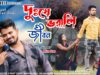 দুঃখে ভরালি জীবন 😭💔 Dukhe Bhorali Jiban | Mira Das