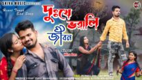 দুঃখে ভরালি জীবন 😭💔 Dukhe Bhorali Jiban | Mira Das