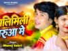 झिलिमिली मरुआ मे // Jhilimili Maryua Me // Singer –