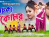 লেচকা কমর 💃 Lechka Kamar || Singer – Mira Das