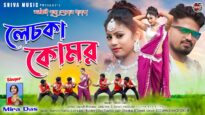 লেচকা কমর 💃 Lechka Kamar || Singer – Mira Das