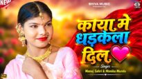 काया मे धड़केला दिल 💗 Kaya Me Dhadkela Dil ||