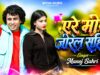 ए रे मोर जोरल सहिया || Singer – Manoj Sahri