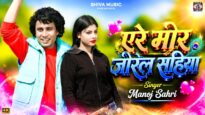 ए रे मोर जोरल सहिया || Singer – Manoj Sahri