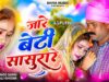 जारे बेटी सासुरारे | Jare Beti Sasurare | Mitali &