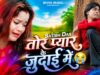 तोर प्यार के जुदाई में 😭Tor Pyar Ke Judai Me