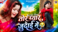 तोर प्यार के जुदाई में 😭Tor Pyar Ke Judai Me