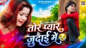 तोर प्यार के जुदाई में 😭Tor Pyar Ke Judai Me