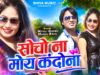 सोचो ना मोय कंदोना || Socho Na Moy Kandona ||