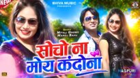 सोचो ना मोय कंदोना || Socho Na Moy Kandona ||