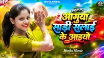 आगुया साड़ी सलाई के आइयो || Monika Mundu || Nagpuri