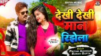 देखी देखी मान रिझेला || Dekhi Dekhi Maan Rijhela ||
