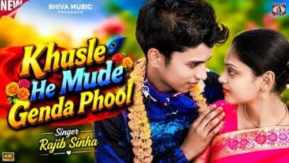 Khusle He Mude Genda Phool 🌸 Singer – Rajib Sinha