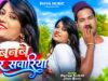 बनबे मोर सवारिया || Banbe Mor Sawariya || Old Nagpuri