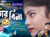 TOR BINA 2 💔 তোর বিনা 😭 Singer – Karna