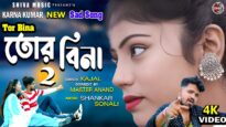 TOR BINA 2 💔 তোর বিনা 😭 Singer – Karna