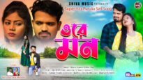 ও রে মন || O Re Man || New Purulia