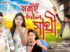 মরাঁই দিলি সাথী 😭💔 New Purulia Sad Song 2026 ||
