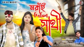 মরাঁই দিলি সাথী 😭💔 New Purulia Sad Song 2026 ||