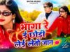 भागा रे ई छोड़ी लेई लेतो जान 💖 New Nagpuri