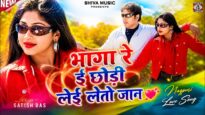 भागा रे ई छोड़ी लेई लेतो जान 💖 New Nagpuri