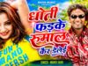 धोती फड़के रुमाल कैर डेलेई || Dhoti Fairke Rumal Kair