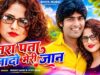 जरा पता बतादो मेरी जान { Jara Pata Batado Meri