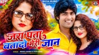 जरा पता बतादो मेरी जान { Jara Pata Batado Meri