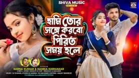 হামি তোর সঙ্গে করবো পিরিত সময় হলে || Karna &