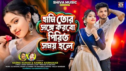 হামি তোর সঙ্গে করবো পিরিত সময় হলে || Karna &