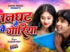 Panghat Me Aawe Goriya / New Nagpuri Video Song 2026