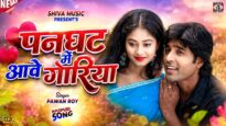 Panghat Me Aawe Goriya / New Nagpuri Video Song 2026