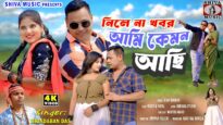 নিলে না খবর আমি কেমন আছি 😥New Bangla Sad Song