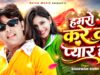 हमरो करे दा प्यार हो 🥰 Hamro Kare Da Pyar