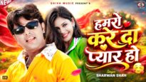 हमरो करे दा प्यार हो 🥰 Hamro Kare Da Pyar