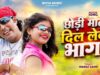 छोड़ी माने दिल लेके भागा ( Ranchi Lohardaga ) New