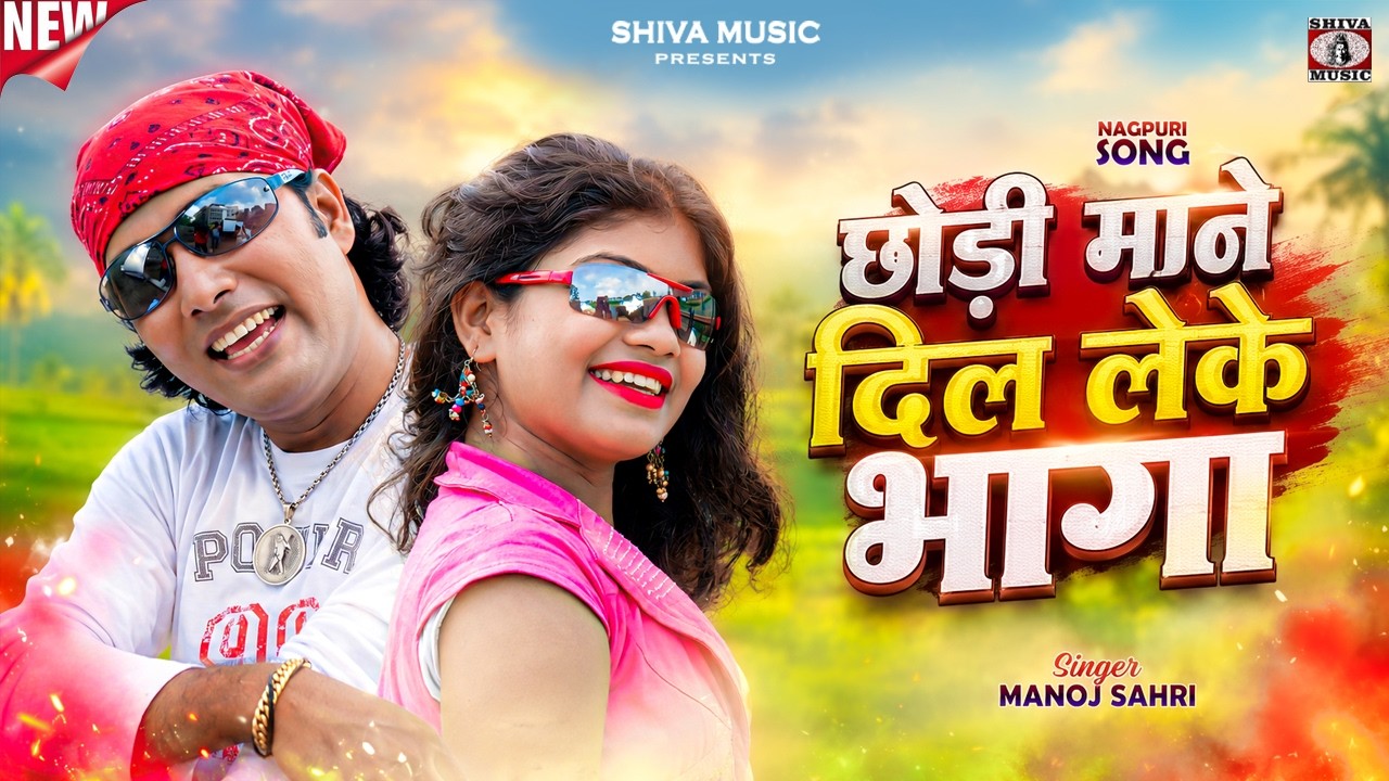 छोड़ी माने दिल लेके भागा ( Ranchi Lohardaga ) New