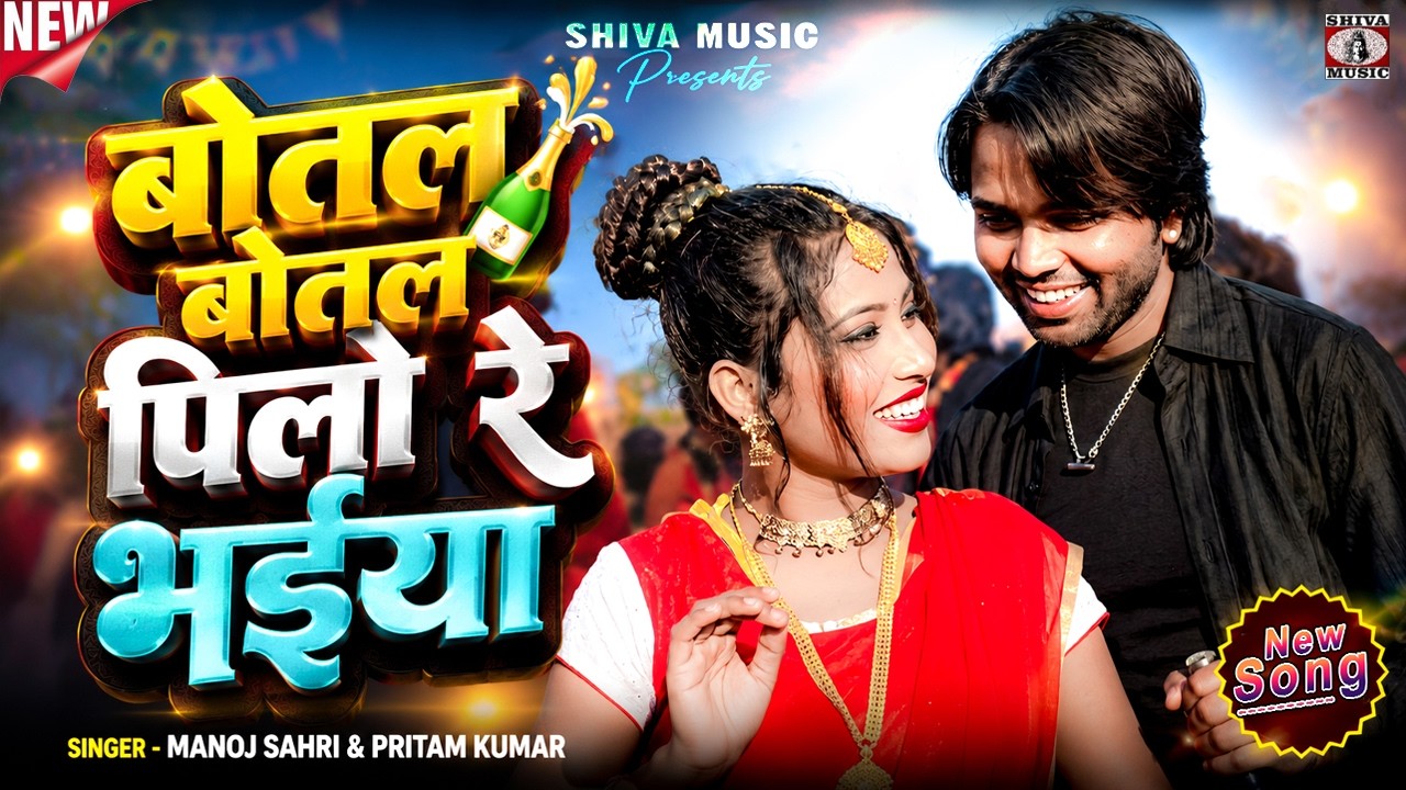 बोतल बोतल पिलो रे भाईया 🍾|| Manoj & Pritam ||