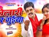 खेलारी कर गुइया || Khelari Kar Guiya || Pritam Kumar