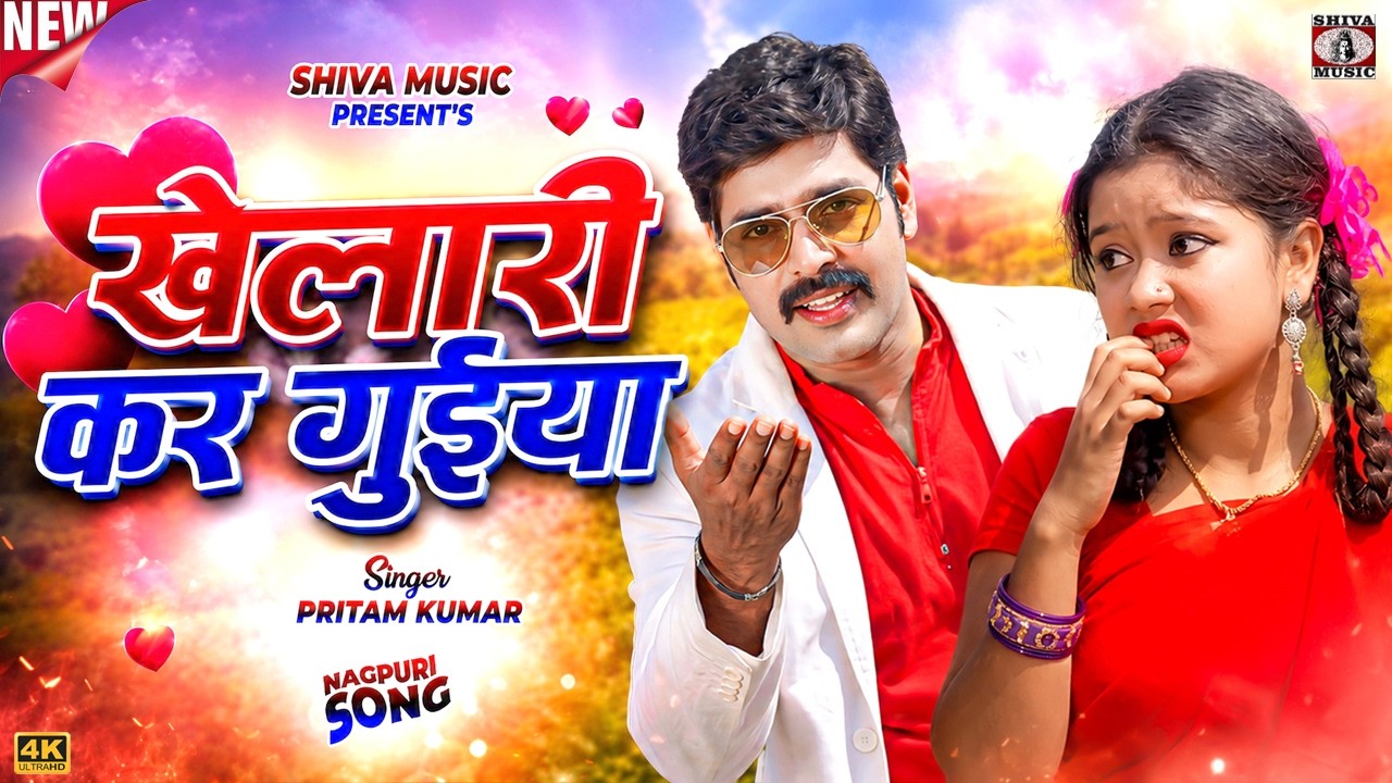 खेलारी कर गुइया || Khelari Kar Guiya || Pritam Kumar