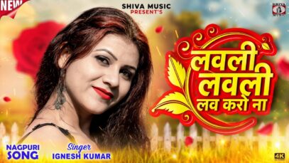 लवली लवली लव करो ना 💕🥰 New Nagpuri Superhit Song
