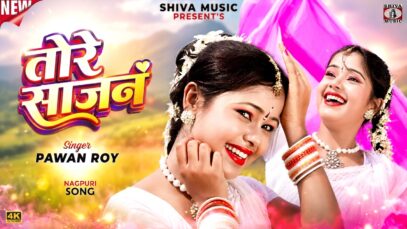 तोरे साजान || Tore Sajan || New Nagpuri Superhit Song