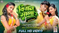 কিরণমালা || Kiran Mala || Abhishek & Rimjhim || New