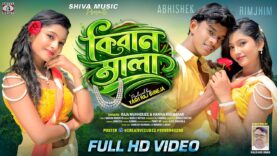 কিরণমালা || Kiran Mala || Abhishek & Rimjhim || New
