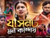 কি করে ভুলবো সাথী তোর ভালোবাসা 😭 New Purulia Sad