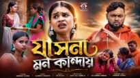 কি করে ভুলবো সাথী তোর ভালোবাসা 😭 New Purulia Sad
