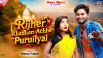 Rijher Khadhan Achhe Puruilyai // Singer – Mamata Mahato //