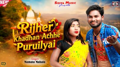 Rijher Khadhan Achhe Puruilyai // Singer – Mamata Mahato //