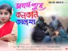 অঘন পুষে কোন কোনি কালহা // নতুন টুসু গান //
