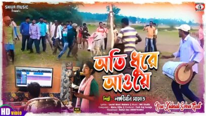 Ati Dhure Aaoye Hati Bol Ghoda | শিল্পী লক্ষীমনি মাহাত